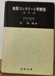 鉄筋コンクリート学教程