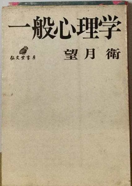 一般心理学望月衛弘文堂書房