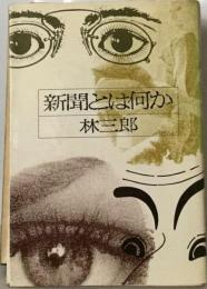 新聞とは何か