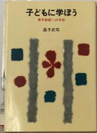 子どもに学ぼうー青年教師への手紙