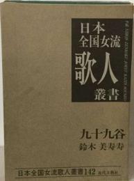 九十九谷　鈴木美寿寿集　日 全国女流  歌人 叢書