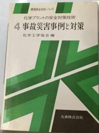 化学プラントの安全対策技術「4」事故災害事例と対策