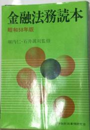 金融法務読本「昭和58年版」