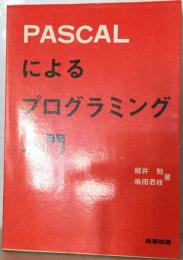 PASCALによるプログラミング入門