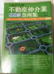 これからの不動産仲介業ここが急所集