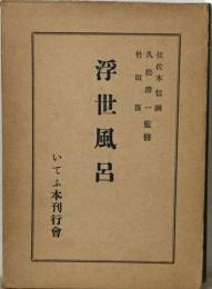浮世風呂