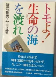 トモよ!生命の海を渡れ