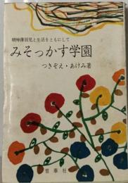 みそっかす学園ー精神薄弱児と生活をともにして