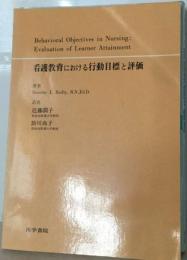 看護教育における行動目標と評価