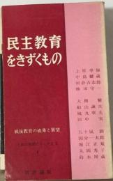 日本の教師にうつたえる「4」民主教育をきずくもの