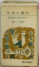 日本の銀行ー銀行経営の未来図を探ぐる