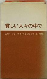 貧しい人々の中でーシスター テレーザ ヴァルセ=パンテリーニFMA