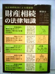 財産相続の法律知識