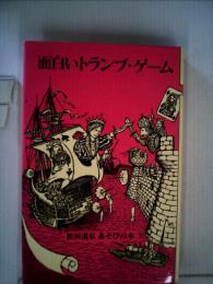 面白いトランプ・ ゲーム