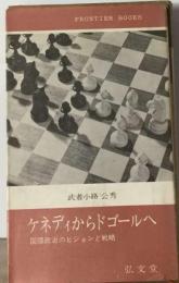 ケネディからドゴールへー国際政治のビジョンと戦略