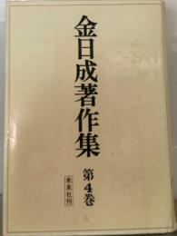 金日成著作集「4巻」1965-1968年