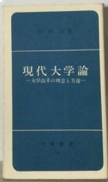 現代大学論ー大学改革の理念と方途