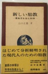 新しい胎教ー優良児を生む科学