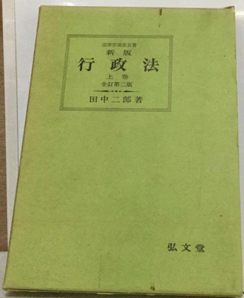 【税込?送料無料】 上巻(田中 行政法 二郎) 古本、中古本、古書籍 / 古本配達本舗 / 法律