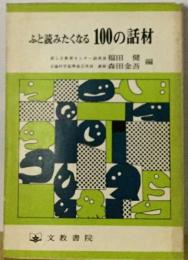 ふと読みたくなる100の話材