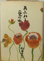 あふれる愛の中で