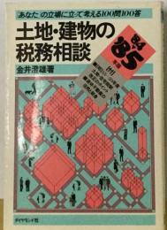 土地・建物の税務相談
