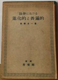 法律における進化的と普遍的