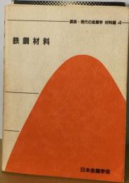 講座・現代の金属学材料編「4」鉄鋼材料