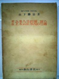 企業会計原則の理論