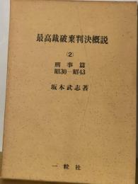 最高裁破棄判決概説「2」刑事編