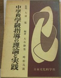 中学校学級指導の理論と実践