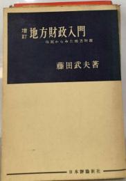 地方財政入門ー住民からみた地方財政