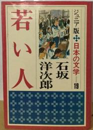 ジュニア版日本の文学19　若い人