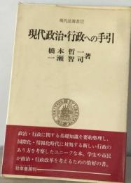 現代政治・ 行政への手引