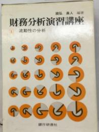 財務分析演習講座「1」流動性の分析