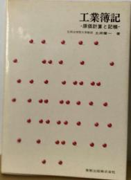 工業簿記ー原価計算と記帳