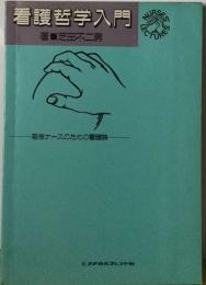 看護哲学入門ー若きナースのための看護論