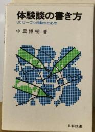 体験談の書き方ーQCサークル活動のための