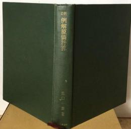 最新例解原価計算