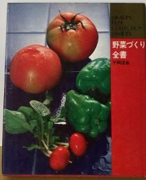 野菜づくり全書