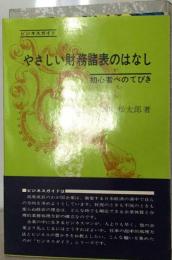 やさしい財務諸表のはなしー初心者へのてびき