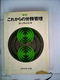 これからの労務管理