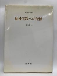 福祉実践への架橋  論文集 Ⅰ