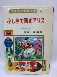 世界名作童話全集 (47)
ふしぎの国のアリス