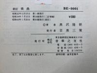 楽講座　楽典　(新訂 )