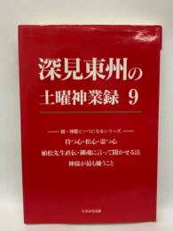 深見東州の土曜神業録 9