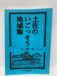 土佐のいごっそう地域論