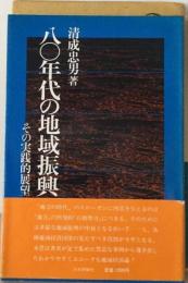 八〇年代の地域振興　その実践的展望