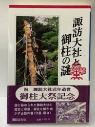 諏訪大社と御柱の謎