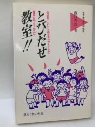 とびだせ教室!!　
体罰・いじめをなくした僕のやりかた